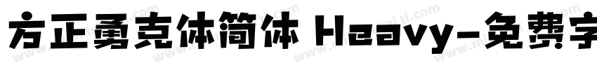 方正勇克体简体 Heavy字体转换